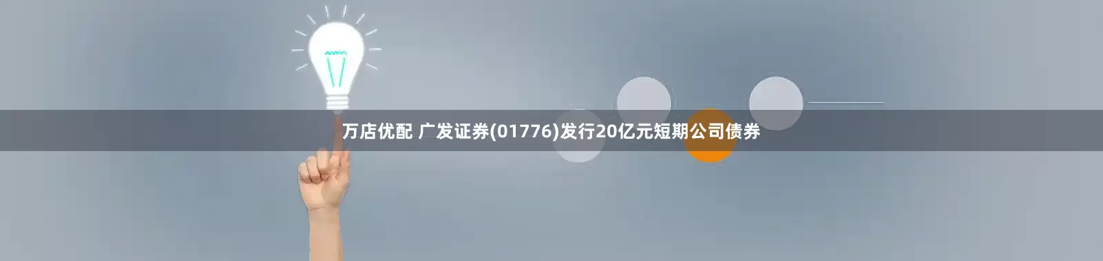 万店优配 广发证券(01776)发行20亿元短期公司债券