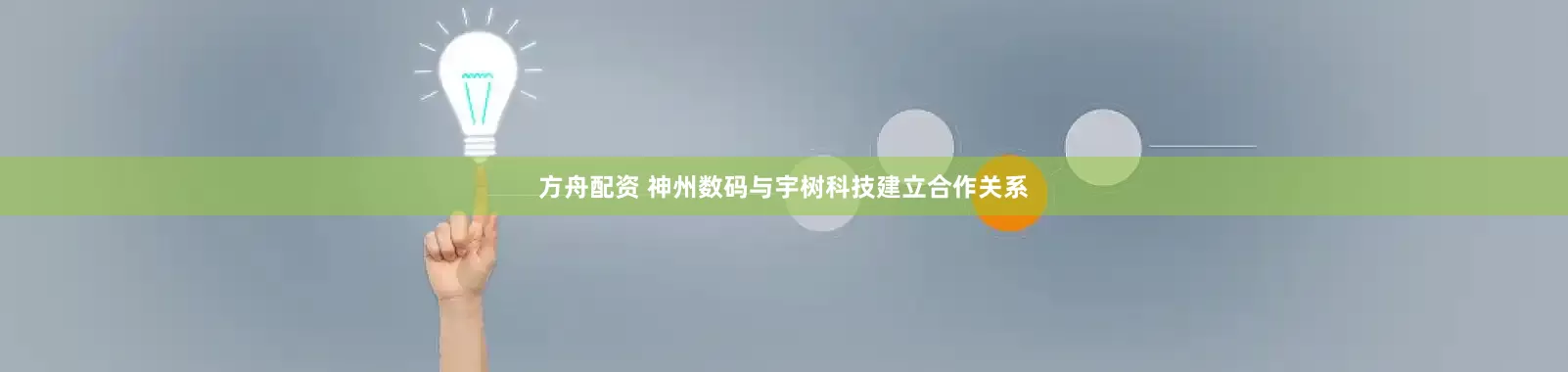 方舟配资 神州数码与宇树科技建立合作关系