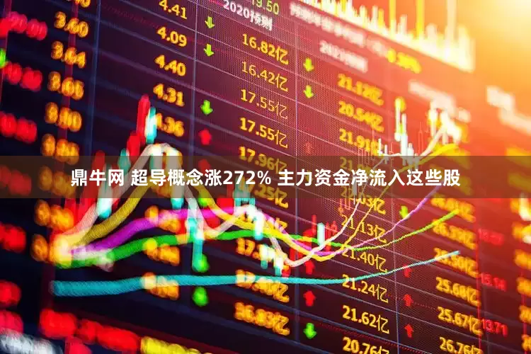 鼎牛网 超导概念涨272% 主力资金净流入这些股